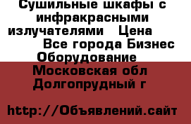 Сушильные шкафы с инфракрасными излучателями › Цена ­ 150 000 - Все города Бизнес » Оборудование   . Московская обл.,Долгопрудный г.